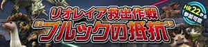 『MHF-G』第4の遷悠種“氷牙竜 ベリオロス”狩猟解禁！ リオレイア捕獲作戦なども開催中