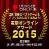 電撃オンラインアワード2015