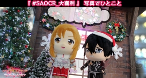 ゲーム『SAO』ニコ生特番に松岡禎丞さん、日高里菜さん、川原礫先生らが出演。配信は12月23日