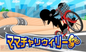 『ママチャリウィリー』