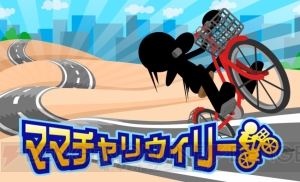 ママチャリであらゆる場所をウィリー走行できるアプリは転ぶほどうまくなる？