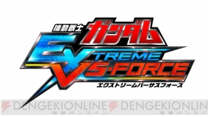 『機動戦士ガンダム EXTREME VS. マキシブースト ON』