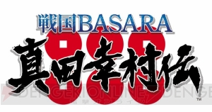 PS4/PS3『戦国BASARA 真田幸村伝』が2016年夏発売。真田幸村の生涯に迫る長編ドラマ