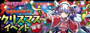 『パズドラ』“サンタクロース降臨！”やクリスマス仕様の特別モンスターなどが登場