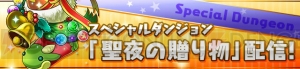 『パズドラ』“サンタクロース降臨！”やクリスマス仕様の特別モンスターなどが登場