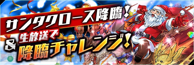 『パズドラ』“サンタクロース降臨！”やクリスマス仕様の特別モンスターなどが登場