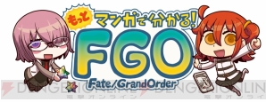 『Fate/Grand Order（フェイト/グランドオーダー）』