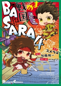 『戦国BASARA』シリーズのコミックが２冊同時に発売！ まめサイズ＆わんにゃん武将がキュートすぎる!!