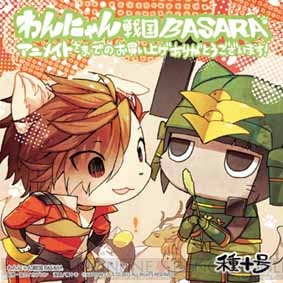 『まめ戦国BASARA4＆わんにゃん戦国BASARA』