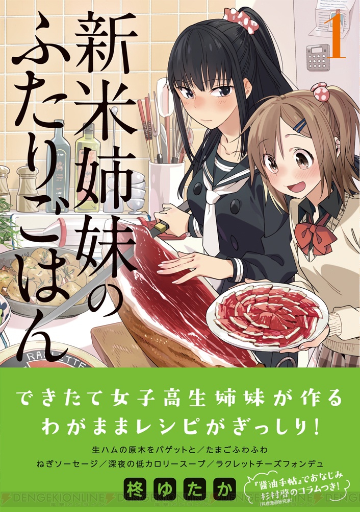 電撃コミック『新米姉妹のふたりごはん』作者突撃インタビュー！ 実際