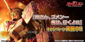 『バトオペNEXT』でユニコーンガンダムのパーツが手に入るイベントが開催中！
