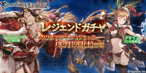 『グラブル』クラリスとファスティバのクリスマスver.が登場！