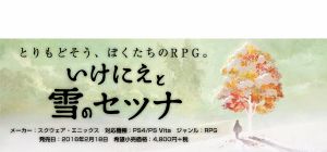 『いけにえと雪のセツナ』特集ページ