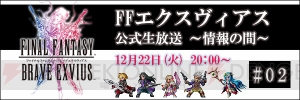 『FFBE』生放送が12月22日配信。広野Pがあらためてユーザーの質問に答えます