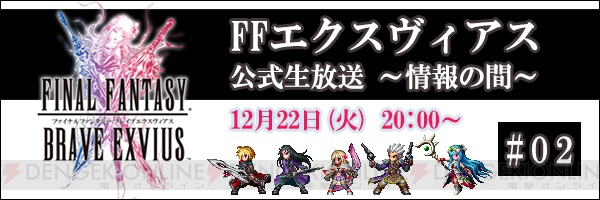 『FFBE』生放送が12月22日配信。広野Pがあらためてユーザーの質問に答えます