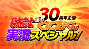 『くにおくん』30周年記念動画に人気実況者の幕末志士さんが参上！