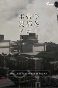 “今冬──帝都ニ事變アリ。”Donutsの新作ゲームの舞台は昭和10年の大東京市