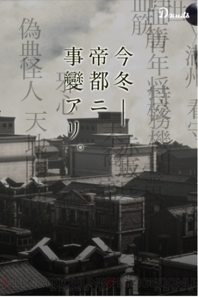 “今冬──帝都ニ事變アリ。”Donutsの新作ゲームの舞台は昭和10年の大東京市