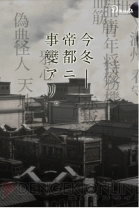 “今冬──帝都ニ事變アリ。”Donutsの新作ゲームの舞台は昭和10年の大東京市