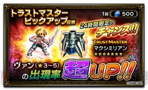 『FFBE』強キャラと高評価のヴァンがピックアップ中。トラマス報酬はマクシミリアン