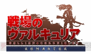 PS4版『戦場のヴァルキュリア』タペストリーや布ポスターなど15店舗分のオリジナル予約特典が判明