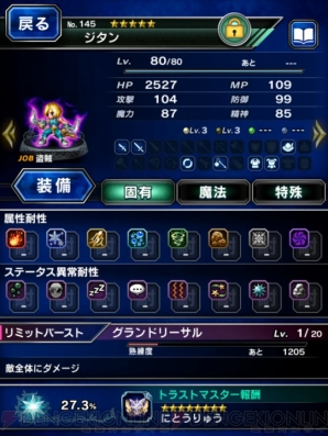 Ffbe ピックアップ第7弾はジタン トラマス報酬で にとうりゅう を入手 電撃オンライン