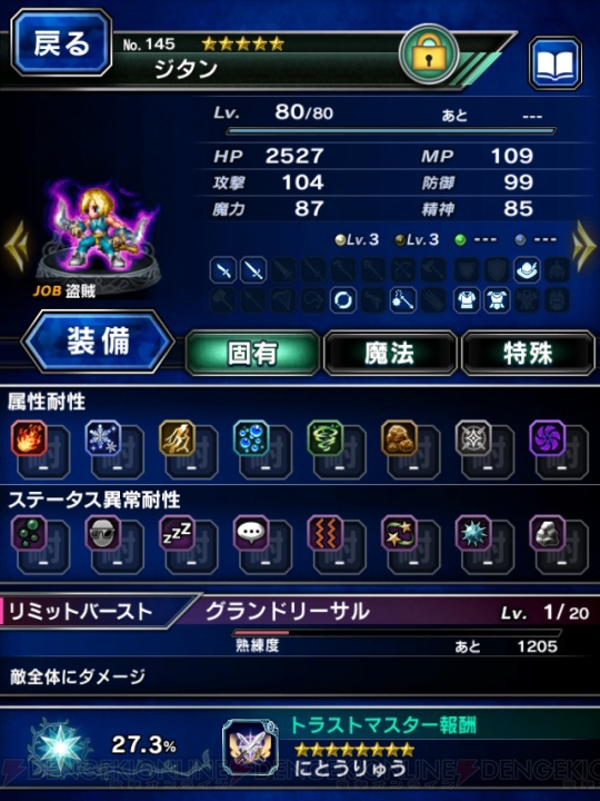 『FFBE』ピックアップ第7弾はジタン。トラマス報酬で“にとうりゅう”を入手