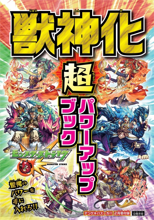 『デンゲキバズーカ!!』2月号発売中！ 今月も『モンスト』情報がてんこ盛り