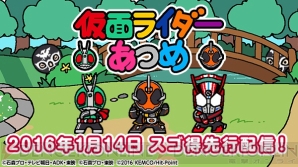 『仮面ライダーあつめ』