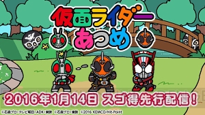 『仮面ライダーあつめ』スゴ得コンテンツで先行配信。ショッカーのかわいい動きにも注目