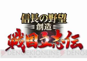 最新作『信長の野望・創造 戦国立志伝』は武将プレイの他、攻城戦や海戦を本格導入。真田丸関連要素も充実