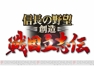 最新作『信長の野望・創造 戦国立志伝』は武将プレイの他、攻城戦や海戦を本格導入。真田丸関連要素も充実 - 電撃オンライン