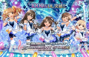 『デレステ』1000万DL突破！ ログインボーナスでスタージュエルがもらえる