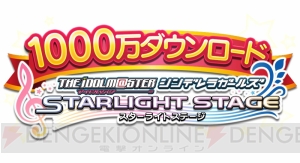 『デレステ』1000万DL突破！ ログインボーナスでスタージュエルがもらえる