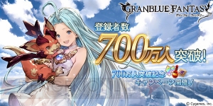 『グラブル』10連ガチャチケットなどがもらえる700万人突破記念キャンペーン開催