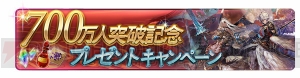 『グラブル』10連ガチャチケットなどがもらえる700万人突破記念キャンペーン開催