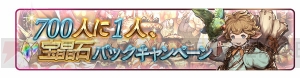 『グラブル』10連ガチャチケットなどがもらえる700万人突破記念キャンペーン開催