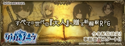 スクエニ新作 グリムノーツ は 役割を演じることを定められた世界 が舞台のrpg 電撃オンライン