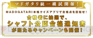 『まどマギ』と『物語』シリーズのクイズアプリ登場。“マドガタリマスター”を目指せ！