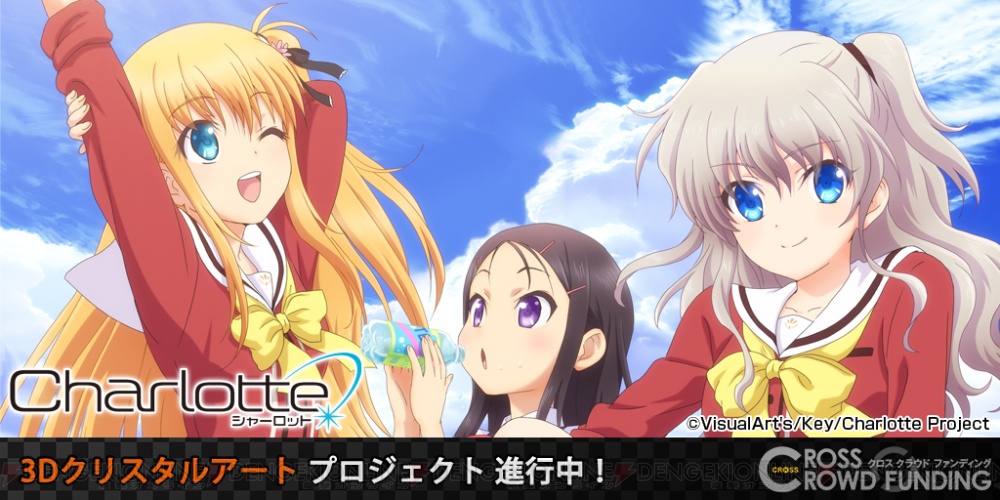 Charlotte シャーロット 奈緒 柚咲 歩未のクリスタルアート 3dポスターの受注が開始 電撃オンライン Charlotte シャーロット 奈緒 柚咲 歩未のクリスタルアート 3dポスターの受注が開始 電撃オンライン