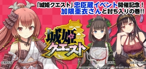 12月28日、加隈亜衣さん＆原田ひとみさん出演の「城姫ニコ生」が決定！ 豪華プレゼントがもらえる!!