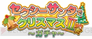 『ヴァルキリードライヴ セイレーン』アニメの処女まもりがクリスマス衣装で登場