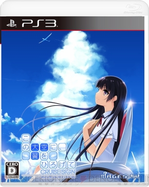 PS3/PS Vita『この大空に、翼をひろげて CRUISE SIGN』の発売日が2016 