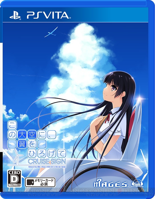 PS3/PS Vita『この大空に、翼をひろげて CRUISE SIGN』の発売日が2016年3月31日に決定