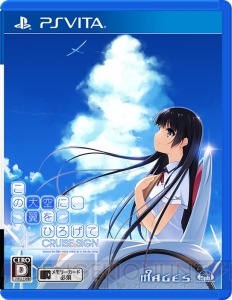 PS3/PS Vita『この大空に、翼をひろげて CRUISE SIGN』の発売日が2016年3月31日に決定