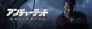 PS4『アンチャーテッド 海賊王と最後の秘宝』の国内発売日が2016年4月26日に変更