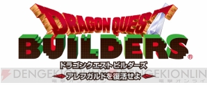 『ドラゴンクエストビルダーズ アレフガルドを復活せよ』