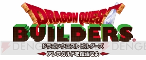 『ドラゴンクエストビルダーズ』12月25日のクリスマス生放送で最新情報が公開