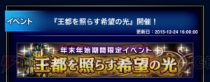 『FFBE』でレア召喚チケットが10枚もらえる年末年始期間限定イベント開催