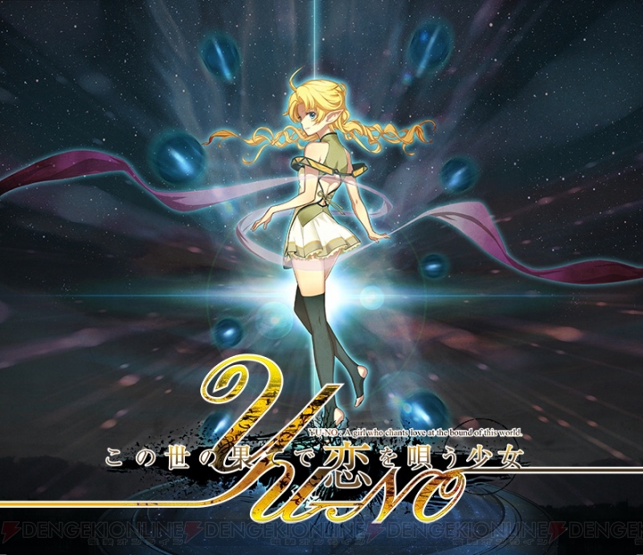PS4/PS Vita『この世の果てで恋を唄う少女 YU－NO』発売日が2016年春に延期